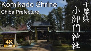 【4K】後醍醐天皇の側近を祀る神社：千葉県・小御門神社 (Komikado Shrine | Shinto Shrine in Chiba, Japan)