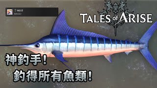 【獎盃】神釣手! 釣得所有魚類! - Tales of Arise 破曉傳奇