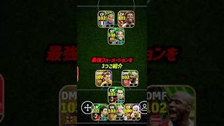 現環境ロングカウンター最強フォメ3選！ #efootball #イーフットボール #ウイイレ #ウイイレアプリ #イーフト