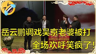 岳云鹏调戏吴京老婆！小岳岳：他拍戏的时候都是我照顾嫂子！吴京拳头硬了！ | 德云社 郭德纲 于谦 岳云鹏 孙越  郭麒麟