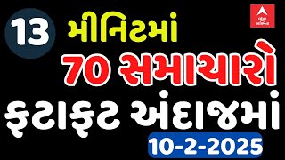 TOP News Today | જુઓ માત્ર 13 જ મીનિટમાં આજના તમામ મોટા સમાચારો ફટાફટ અંદાજમાં એબીપી અસ્મિતા પર