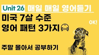 기초 영어 회화 성인들이 배우는 미국 7살 수준 영어패턴 듣다 보면 외워져요