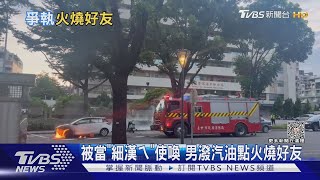 被當「細漢ㄟ」使喚 男潑汽油點火燒好友｜TVBS新聞 @TVBSNEWS01