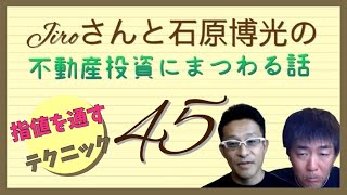 ①指値を通すテクニック_業者との付き合い方（初めての不動産投資）～ジローさんと石原博光の不動産投資にまつわる話-045