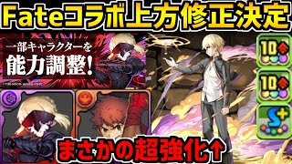 Fateコラボ上方修正決定！ギルガメッシュが超強化！その他キャラも調整入ってます！【パズドラ】