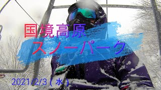 2021/2/3(水）国境高原スノーパーク