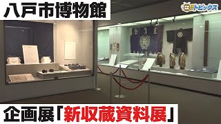 八戸市博物館で企画展「新収蔵資料展」｜青森県八戸市のニュース