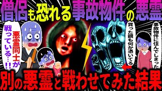 【ゆっくり怖い話】僧侶も恐れる事故物件の悪霊→別の悪霊と戦わせてみた結果【オカルト】部屋の霊と鏡の霊