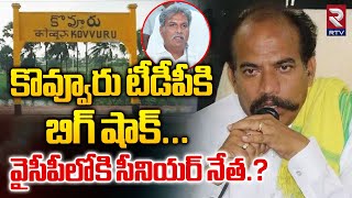 వైసీపీలోకి టీడీపీ సీనియర్ లీడర్? | TDP Senior Leader Into The YCP? | TDP Jawar | Kesineni Nani | RTV