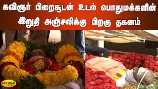 கவிஞர் பிறைசூடன் உடல் பொதுமக்களின் இறுதி அஞ்சலிக்கு பிறகு தகனம் | Tamil lyricist Piraisoodan