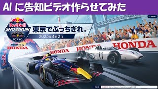 Red Bull Showrun x Powered by Honda　AIによる告知