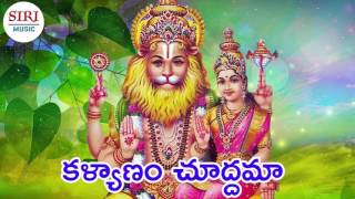 KALYANAM CHUUDDAAM  || LAKSHMI NARASIMHA SWAMY DIVOTIONAL SONGS || SORI MUSIC