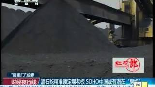 潘石屹精准锁定煤老板  SOHO中国或有潜在“房姐”财经夜行线