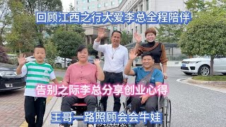 回顾江西之行大爱李总全程陪伴，告别之际李总分享创业心得。【海派王哥】