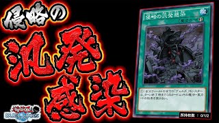 魔法罠は全部無効!! 侵略の汎発感染ワンキル!!【遊戯王デュエルリンクス 実況No.1121】