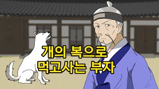 개의 복으로 먹고사는 부자 - 야담. 설화. 민담.