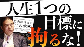 【人生のガイドブック】結局、幸せな人生を送る人は目標の数が違う【苫米地英人/本要約】