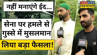 Poonch में Indian Army पर हमले की वजह से Sangiote गांव के लोग नहीं मनाएंगे Eid, क्या कहा?|Hindi News