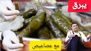 شيف أبو عمر - أطيب يبرق ( ورق عنب)  بنكهة رمضانية  🌙⭐