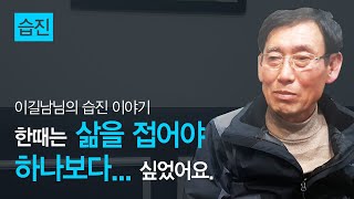 [습진TV(eczema)]리얼공감스토리 - 이길남님 편