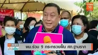 กระทรวง พม. จับมือ 9 กระทรวง ฟื้นฟูเศรษฐกิจฐานราก ช่วยเหลือกลุ่มคนเปราะบาง