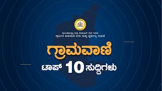 Gramavani Episode-185 ಟಾಪ್ 10 ಸುದ್ದಿ