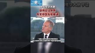 多国驻华大使：进博会让世界共享中国发展机遇🇨🇳