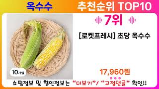 옥수수 추천 랭킹 TOP 10 II 옥수수 인기상품 BEST 10