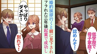 【漫画】10年付き合った彼女との婚約挨拶でバカにされ拒否「低学歴の母子家庭は無理ですw」→「やっぱりダメよね！別れて」彼女にあっさりフラれた3年後、俺が起業で成功すると…【恋愛マンガ動画】