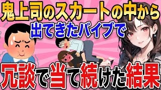 【2ch馴れ初め】美人な鬼上司のスカートの中から出てきた◯を見てしまった結果wwww【ゆっくり解説】