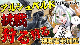 【ネタバレ注意：視聴者参加型】アルシュベルドを倒しにいくぞー！！ #モンハンワイルズ  #モンスターハンターワイルズ  #実況プレイ #ゲーム実況 #女性配信 #女性実況