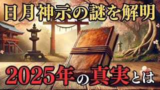 【驚愕】日月神示が予言する2025年の暗号とその真実！誰でも理解できる未来のヒント