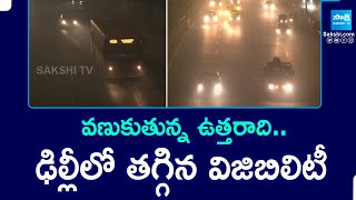 Cold Wave Intensifies In North India : వణుకుతున్న ఉత్తరాది.. ఢిల్లీలో తగ్గిన విజిబిలిటీ || @SakshiTV