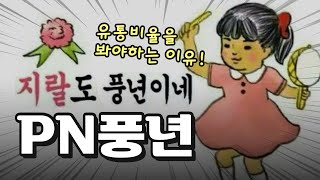 유통비율을 봐야하는 이유! #PN풍년 ( 수익풍년 )