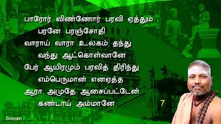 திருவாசகம் (ஆசைப்பத்து) திருவாசக சித்தா் சிவ தாமோதரன் அய்யா இசையோடு பாடி அருளியது.