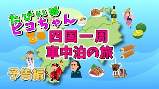 【四国一周ワンコ旅】たびいぬピコちゃんの車中泊　ピコちゃんにとって初めての2000km超の長旅の記録　《予告編》