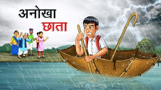 अनोखा छाता | ANOKHA CHHATA | HINDI KAHANIYA | HINDI STORIES