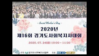 제16회 경기도사회복지사대회(결과영상)