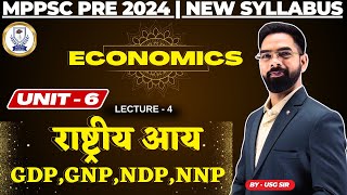 L 4 | MPPSC PRE + MAINS 2024 | राष्ट्रीय आय | GDP, GNP, NDP, NNP | By USG Sir #economics #mppsc