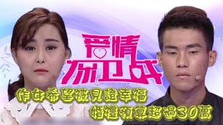 最火情感綜藝《愛情保衛戰》：作女对婚礼布置的预算超过30万，竟希望有66桌的宾客见证幸福