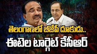 తెలంగాణలో బీజేపీ దూకుడు..కేసీఆర్ ని టార్గెట్ చేసిన ఈటెల రాజేందర్ | Etela Target CM KCR