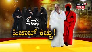 INSIDE STORY | ವಿವಾದ ಸೃಷ್ಟಿಸಿಕೊಂಡ Siddaramaiah; ಸ್ವಾಮೀಜಿಗಳ ಬಗ್ಗೆ ಅಗೌರವಾಗಿ ಮಾತನಾಡಿಲ್ಲ ಎಂದು ಸಿದ್ದು!