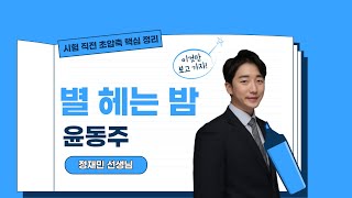 [3분 내신] 윤동주 - '별 헤는 밤' 이것만 보고 가자!