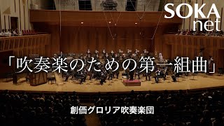 「吹奏楽のための第一組曲」創価グロリア吹奏楽団｜創価学会公式