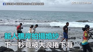 新人礁岸拍攝婚紗　下一秒竟被大浪捲下海｜三立新聞網SETN.com