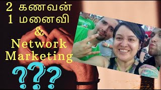 2 கணவன், 1 மனைவி \u0026 நெட்ஒர்க் மார்க்கெட்டிங்?? || 2 Husband, 1 Wife \u0026 Network Marketing??