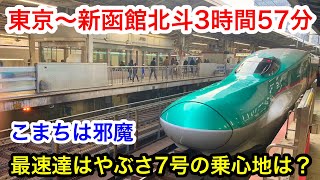 【最速】東京から函館まで途中4駅しか止まらない最速の新幹線はやぶさ7号に乗ってみた