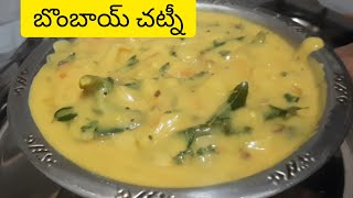 కడప స్టైల్ # బొంబాయ్ చట్నీ# BOMBAY# CHUTNEY#kalyanikitchenkadapa  #andhrarecipies