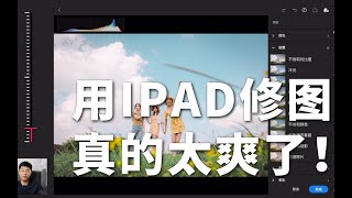 iPad修图好用吗？让我放弃电脑端Lightroom的iOS修图调色体验