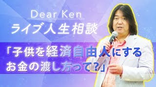 「子供を経済自由人にするお金の渡し方って？」| KEN HONDA